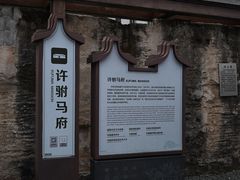 -许驸马府