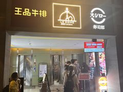 -王品牛排(珠海富华里店)
