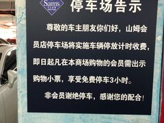 -山姆会员店·停车场