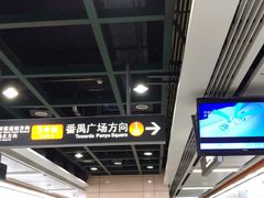 -广州塔(地铁站)