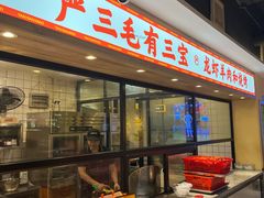 -严三毛口味虾·小严同学的店(曙光路直营店)