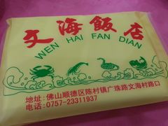 -文海饭店(朝阳路店)