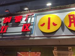 门面-钢管厂五区小郡肝串串香(南山店)