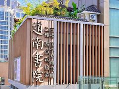 -道南書院·私房菜·早午茶·茶馆