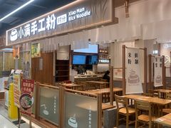 -小满手工粉(上海品尊国际店)