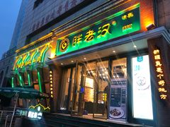 门面-胖老汉椒麻鸡清真新疆菜(西御街店)