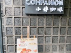 -COMPANION COFFEE小伴咖啡