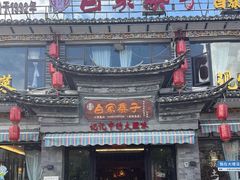 -白家寨子·山野白族菜(古城总店)