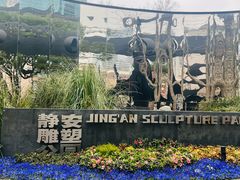 -静安雕塑公园