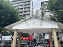 -广九铁路纪念园