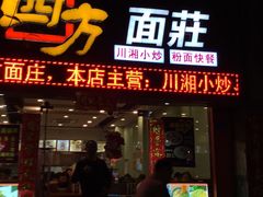 门面-四方面荘(常丰花园店)