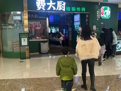 -费大厨辣椒炒肉(新城吾悦广场店)