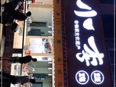 门面-小李烧鸡(西北角总店)