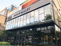 -麦田工坊(月湖店)