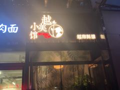 -越美小馆·越南料理(曲江店)
