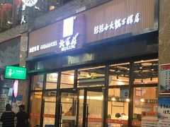 门面-北家姓转转小火锅(万辉店)