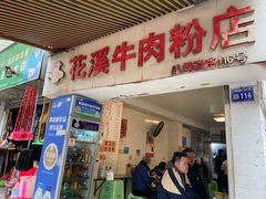 门面-花溪牛肉粉(八鸽岩店)
