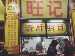 -旺记枸杞汤(国际广场店)