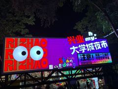 -大学城夜市