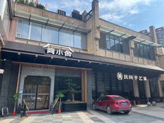 -简小舍·民间手艺菜(武昌江滩店)