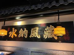 -桂满陇-西湖船宴(西单大悦城店)