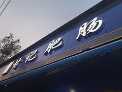 -甘记肥肠粉(马鞍北路店)