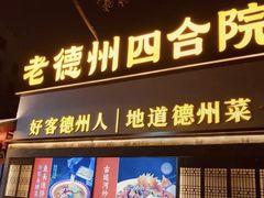 -老德州四合院·德州菜(天衢路店)