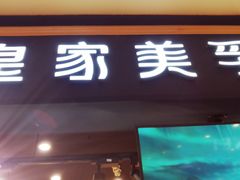 门面-皇家美孚·蛋糕外送(东部佳世客店)