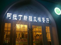 -阿拉丁新疆风味餐厅·清真(罗廊巷店)