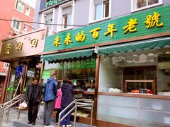门面-老回回饺子馆(海洋馆店)