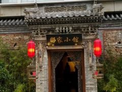 -那家小馆•北京菜•烤鸭(中关村店)