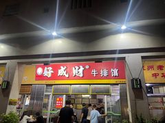 -好成财牛排馆(涂门街总店)