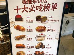 -蜂蝶来饼店(拱北总店)