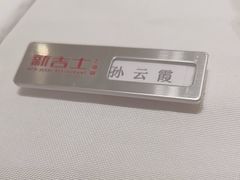 -新吉士·上海菜(浦东LCM置汇旭辉店)