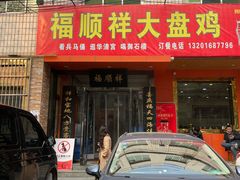门面-福顺祥大盘鸡(临潼店)