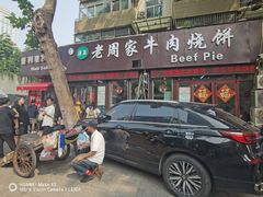 -穆得·老周家牛肉烧饼(普利街店)
