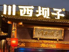 -川西坝子火锅(金沙1.0直营店)