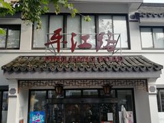 -鸡脚旮旯平江路店