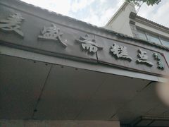 -麦盛斋糕点(新街店)