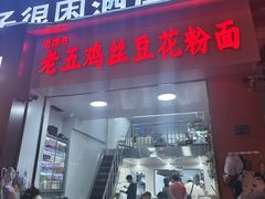 -老五鸡丝豆花面粉(瑞金北路68号院店)