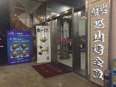 -诚成巫山烤全鱼