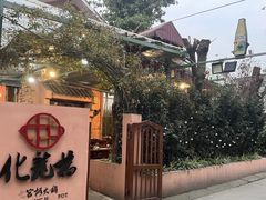 -化龙桥九宫格火锅(清水河店)