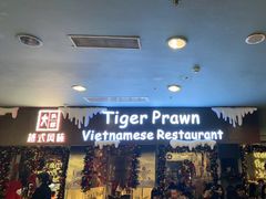 -大头虾越式风味餐厅(光明广场店)