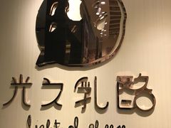 景观位-光之乳酪(万象城店)
