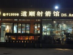 -道顺射箭·团建·骑射(张杨路店)