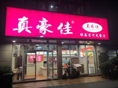 门面-真豪佳(万达店)