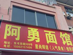 -阿勇面馆(东书房路店)