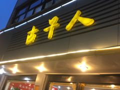 门面-古早人小吃店(黄河北路店)