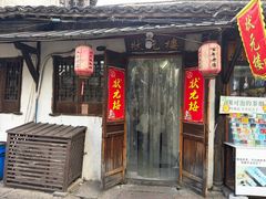 -状元楼(东大街店)