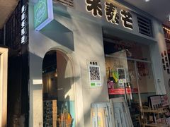 -米泰芒·东南亚料理(体育西店)
